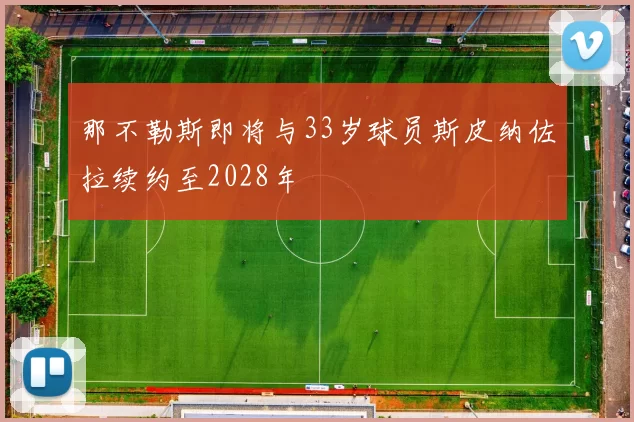 那不勒斯即将与33岁球员斯皮纳佐拉续约至2028年