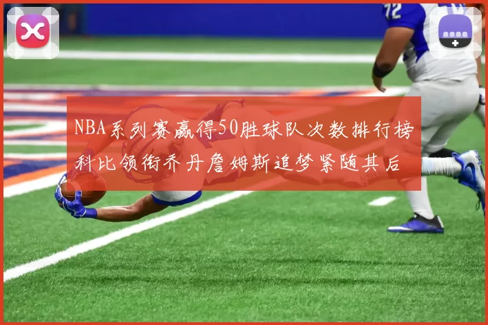 NBA系列赛赢得50胜球队次数排行榜科比领衔乔丹詹姆斯追梦紧随其后